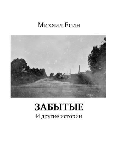 Книга ЗАБЫТЫЕ. И другие истории (Михаил Есин)